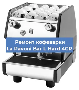 Декальцинация кофемашины La Pavoni Bar L Hard 4GR в Белгороде